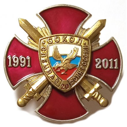 Знак 20 лет Спецназ ФСИН России &quot;Сокол&quot; (в футляре)