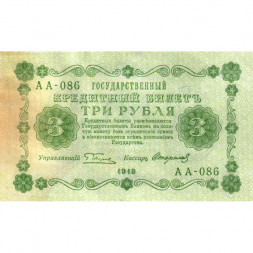 РСФСР 3 рубля 1918 год - кассир Стариков - VF