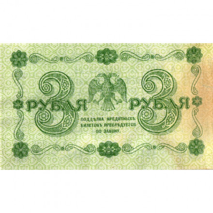 РСФСР 3 рубля 1918 год - кассир Стариков - VF