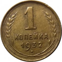 СССР 1 копейка 1932 год - VF