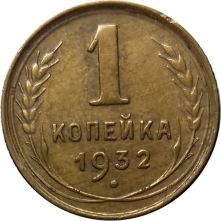СССР 1 копейка 1932 год - VF