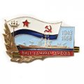 Значок БПК &quot;Вице-адмирал Дрозд&quot;, 25 лет