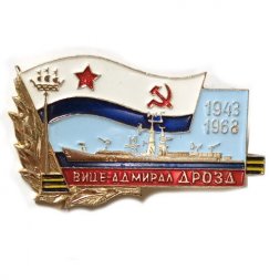 Значок БПК "Вице-адмирал Дрозд", 25 лет