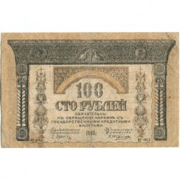 Закавказский комиссариат 100 рублей 1918 год - VF+