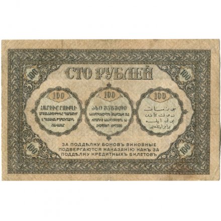 Закавказский комиссариат 100 рублей 1918 год - VF+