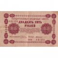 РСФСР 25 рублей 1918 год - Г. де Милло - VF