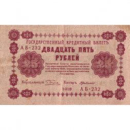 РСФСР 25 рублей 1918 год - Г. де Милло - VF