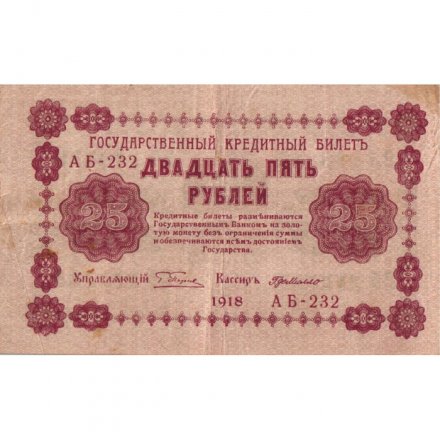 РСФСР 25 рублей 1918 год - Г. де Милло - VF