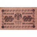 РСФСР 25 рублей 1918 год - Г. де Милло - VF