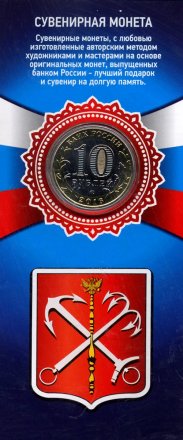 Санкт-Петербург «Эрмитаж» - Гравированная цветная монета 10 рублей в буклете