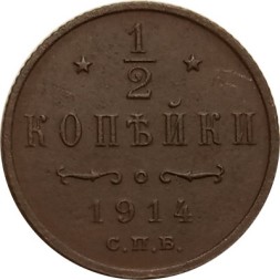 1/2 копейки 1914 год СПБ Николай II (1894—1917) - VF+