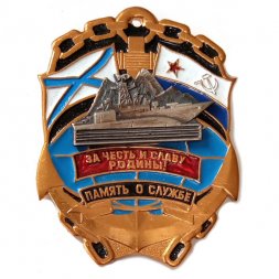 Знак Память о службе Камчатская флотилия