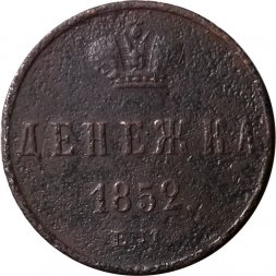 Денежка 1852 год ЕМ Николай I (1825—1855) - F