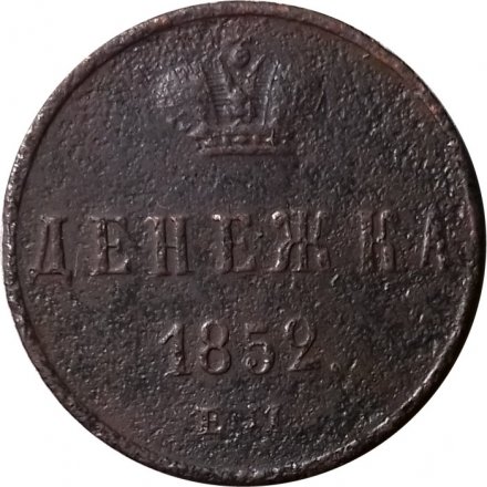 Денежка 1852 год ЕМ Николай I (1825—1855) - F