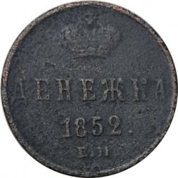 Денежка 1852 год ЕМ Николай I (1825—1855) - F