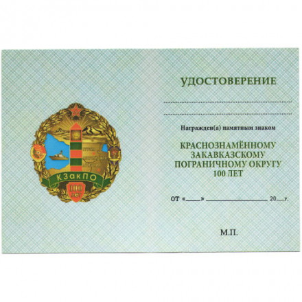 Знак &quot;Краснознаменному Закавказскому пограничному округу 100 лет&quot;, с удостоверением