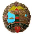 Знак &quot;Краснознаменному Закавказскому пограничному округу 100 лет&quot;, с удостоверением