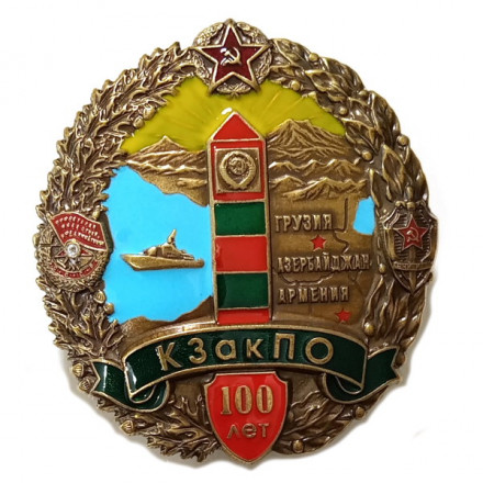 Знак &quot;Краснознаменному Закавказскому пограничному округу 100 лет&quot;, с удостоверением