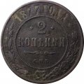 2 копейки 1877 год СПБ Александр II (1855—1881) - VF-