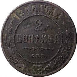 2 копейки 1877 год СПБ Александр II (1855—1881) - VF-