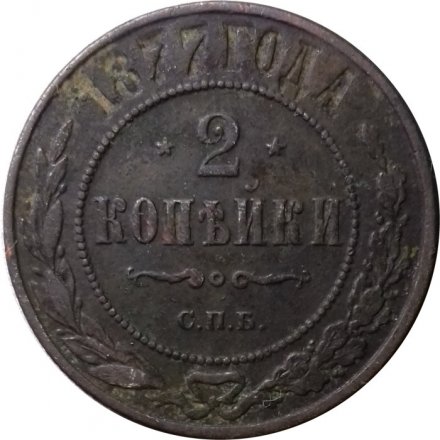 2 копейки 1877 год СПБ Александр II (1855—1881) - VF-
