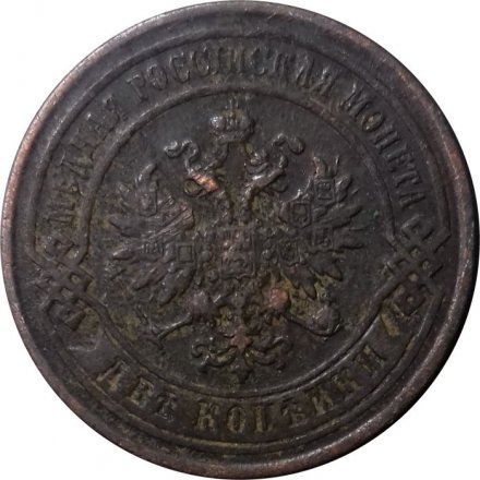 2 копейки 1877 год СПБ Александр II (1855—1881) - VF-
