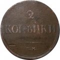 2 копейки 1833 год ЕМ-ФХ Николай I (1825—1855) - F+