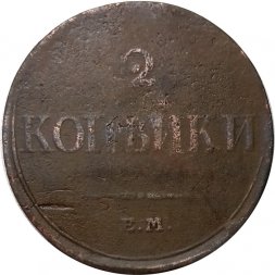 2 копейки 1833 год ЕМ-ФХ Николай I (1825—1855) - F+