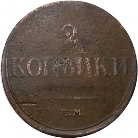 2 копейки 1833 год ЕМ-ФХ Николай I (1825—1855) - F+