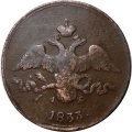 2 копейки 1833 год ЕМ-ФХ Николай I (1825—1855) - F+