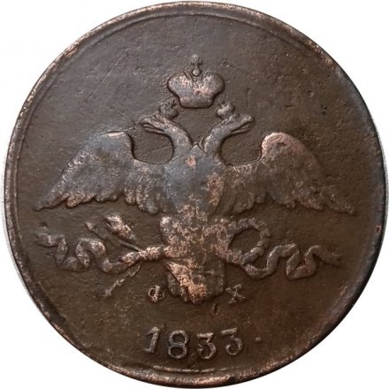 2 копейки 1833 год ЕМ-ФХ Николай I (1825—1855) - F+