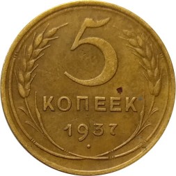 СССР 5 копеек 1937 год - VF