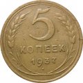 СССР 5 копеек 1937 год - VF