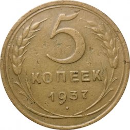 СССР 5 копеек 1937 год - VF