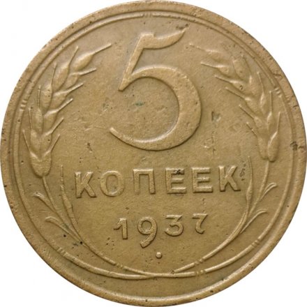 СССР 5 копеек 1937 год - VF