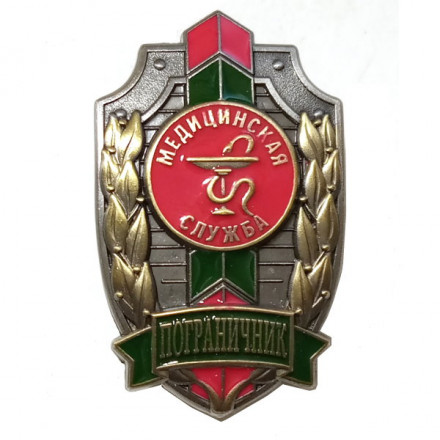 Знак &quot;Пограничник&quot; Медицинская служба