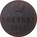 1 копейка 1851 год ЕМ Николай I (1825—1855) - F