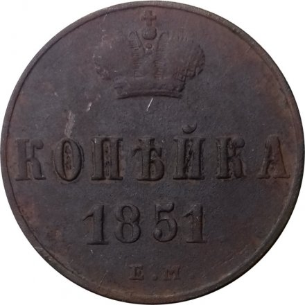 1 копейка 1851 год ЕМ Николай I (1825—1855) - F