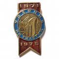Знак &quot;Ударник пятилетки 1971−1975&quot;