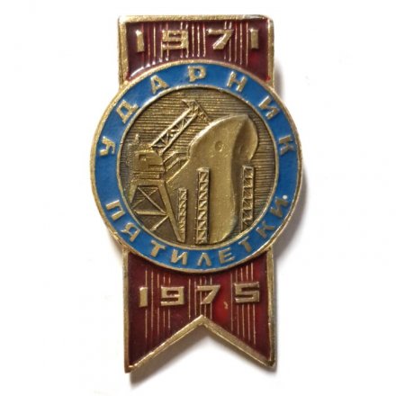 Знак &quot;Ударник пятилетки 1971−1975&quot;