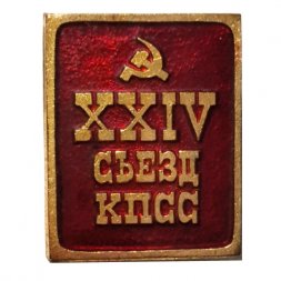 Значок XXIV (24) съезд КПСС (клеймо ЭТПК), тяжелый