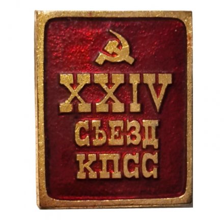 Значок XXIV (24) съезд КПСС (клеймо ЭТПК), тяжелый