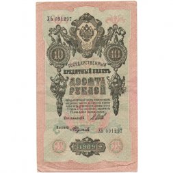 РСФСР 10 рублей 1909 год - серия ПД-ЭД 1917-1918 годов выпуска - Шипов - А.Федулеев - VF