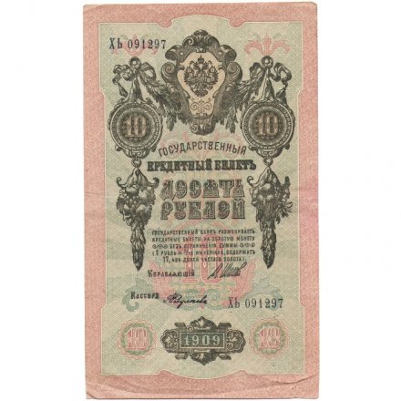 РСФСР 10 рублей 1909 год - серия ПД-ЭД 1917-1918 годов выпуска - Шипов - А.Федулеев - VF