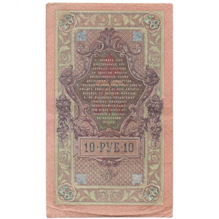 РСФСР 10 рублей 1909 год - серия ПД-ЭД 1917-1918 годов выпуска - Шипов - А.Федулеев - VF