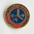 Значок &quot;Юный авиамоделист&quot;