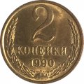 СССР 2 копейки 1990 год - UNC