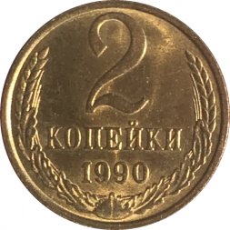 СССР 2 копейки 1990 год - UNC