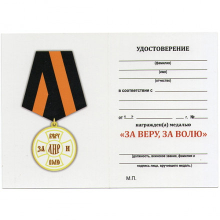 Медаль &quot;За Веру, за Волю&quot; (ЛНР), с удостоверением