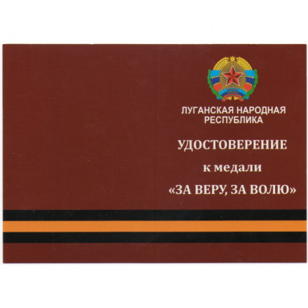 Медаль &quot;За Веру, за Волю&quot; (ЛНР), с удостоверением